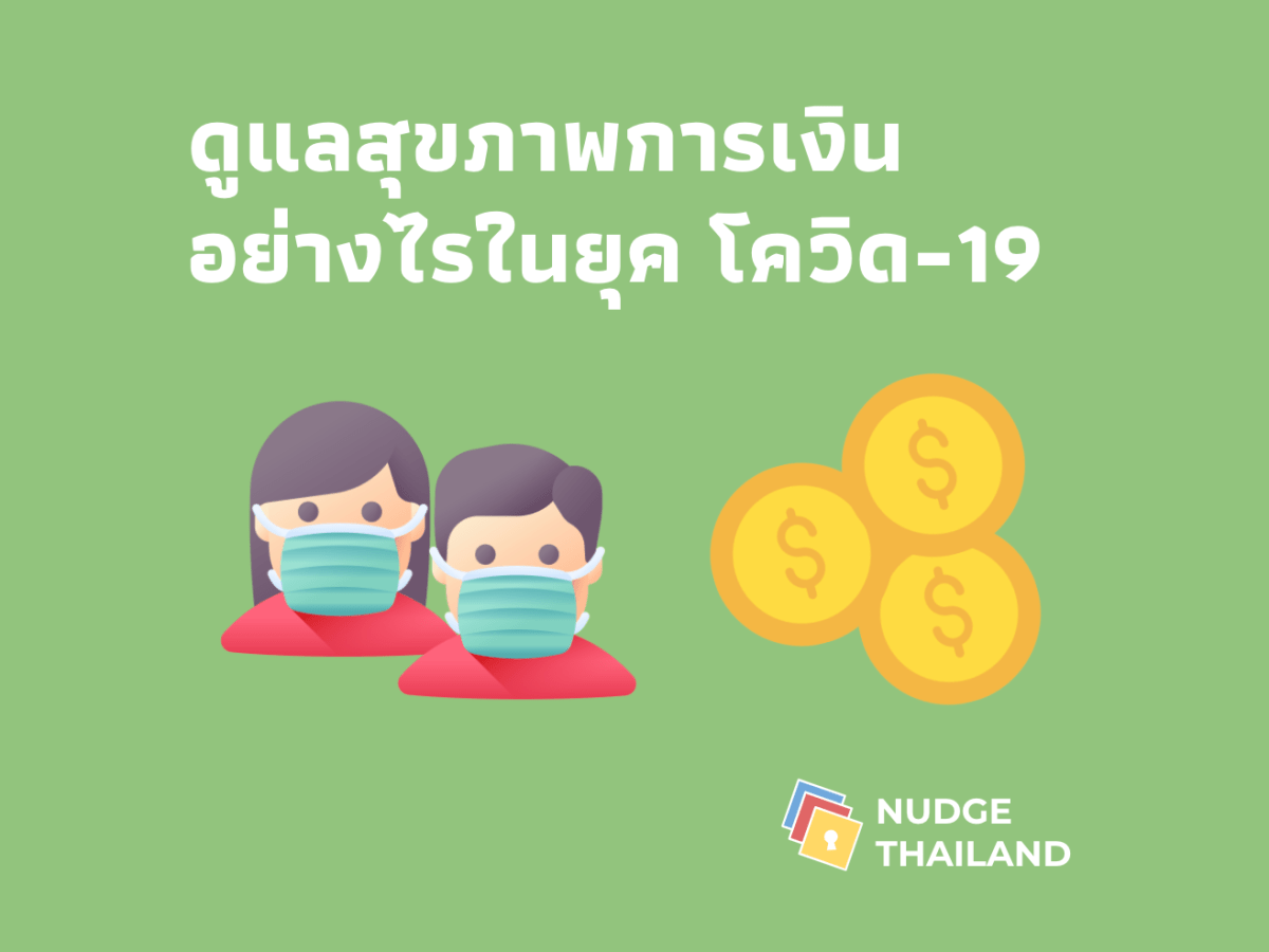 ดูแลสุขภาพการเงินอย่างไรในยุค     โควิด-19 เมื่อต้อง Work from Home รายได้หด&nbsp;รายจ่ายเพิ่ม